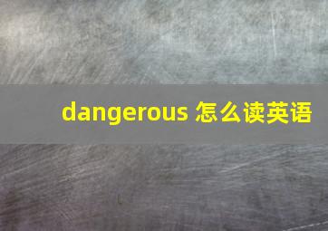 dangerous 怎么读英语